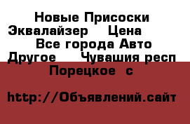 Новые Присоски Эквалайзер  › Цена ­ 8 000 - Все города Авто » Другое   . Чувашия респ.,Порецкое. с.